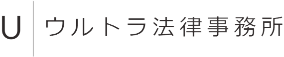 ウルトラ法律事務所