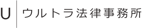 ウルトラ法律事務所