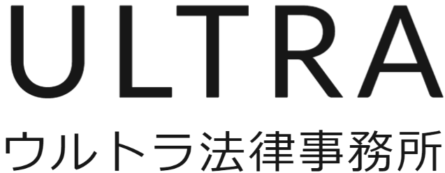 ウルトラ法律事務所