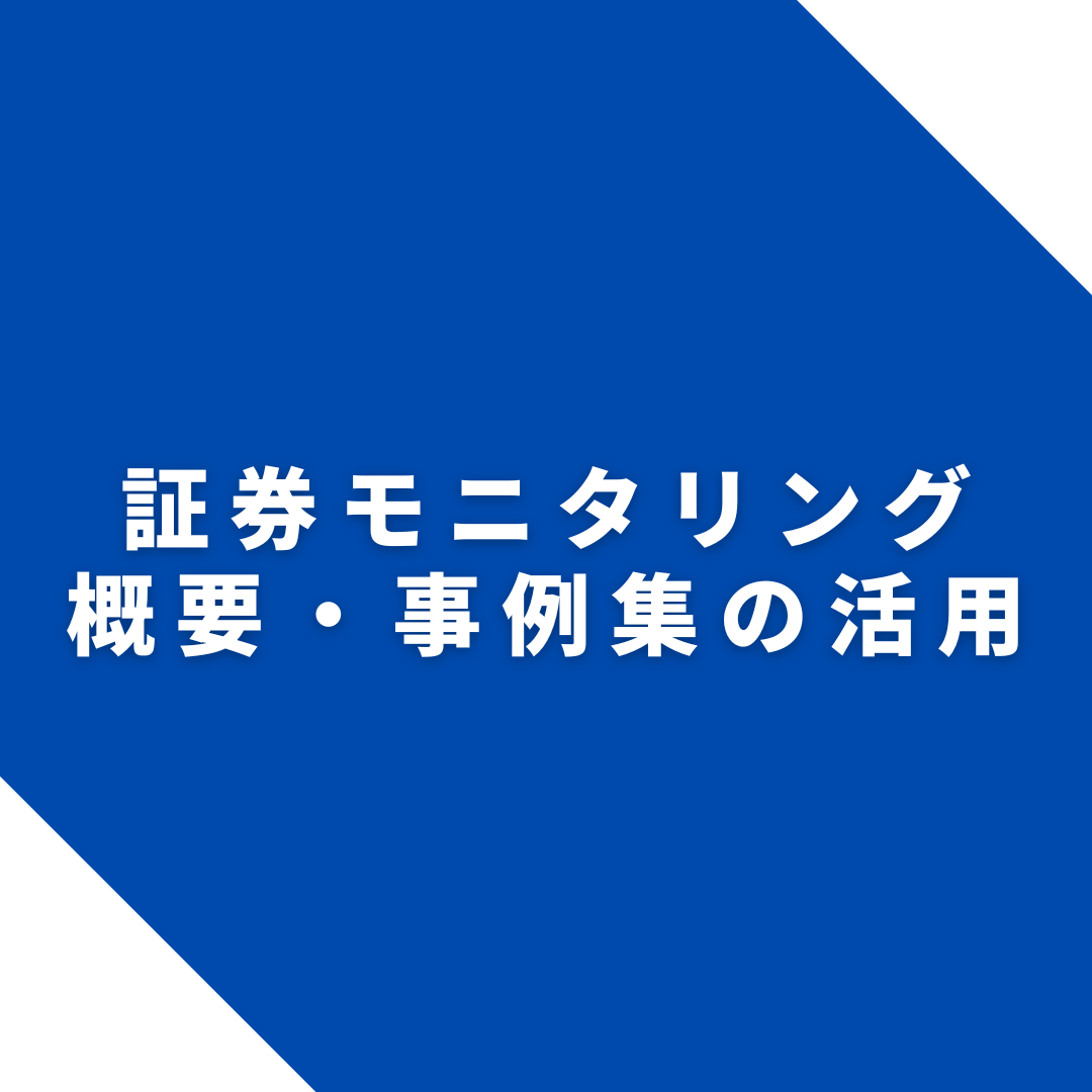 証券モニタリング概要・事例集の活用