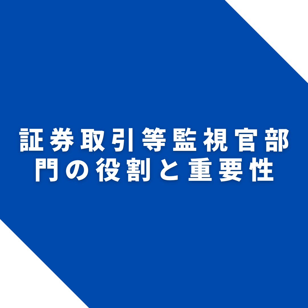 証券取引等監視官部門の役割と重要性