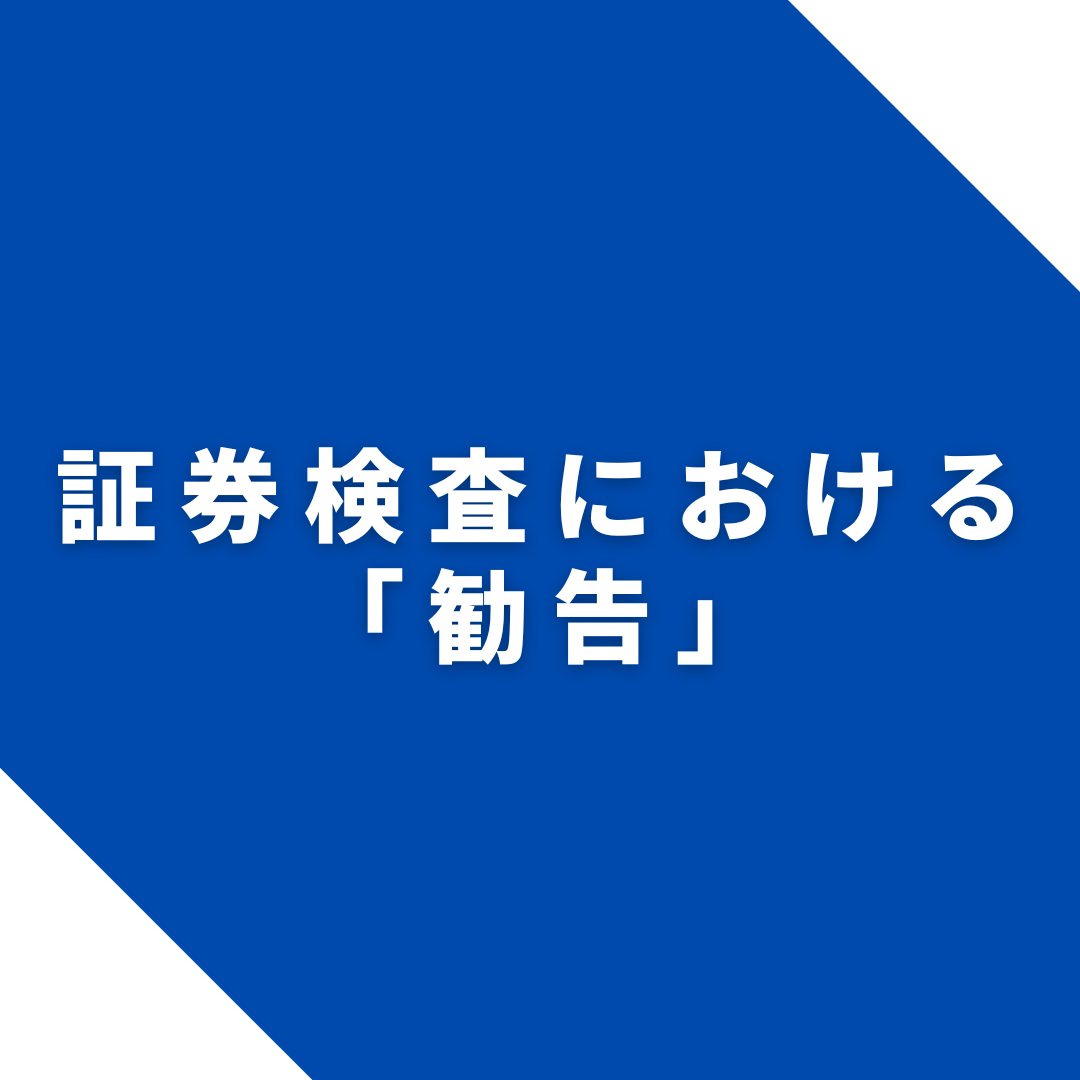 証券検査における「勧告」：弁護士が解説