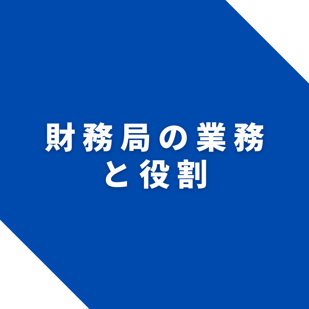 財務局の業務と役割