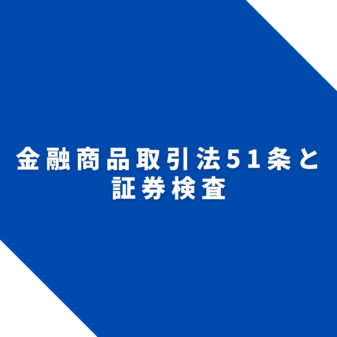 金融商品取引法51条と証券検査
