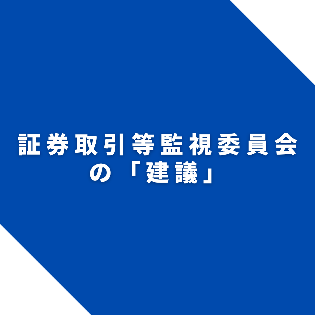 証券取引等監視委員会の「建議」：弁護士が解説