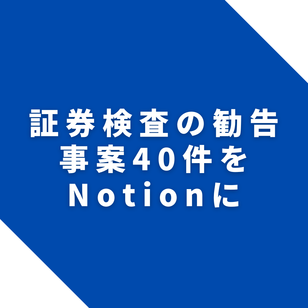 証券検査の勧告事案40件をNotionにまとめました