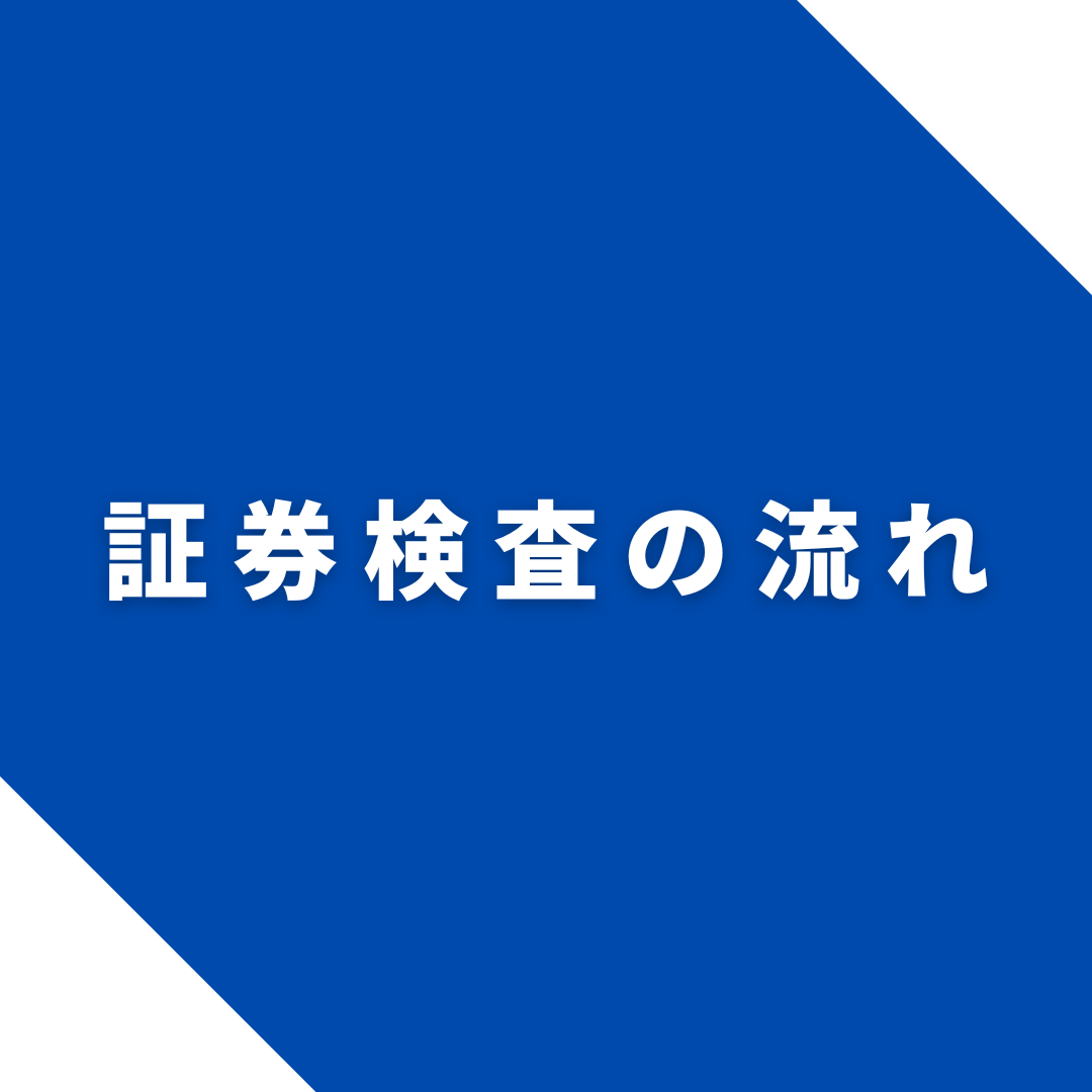 証券検査の流れ：弁護士が解説