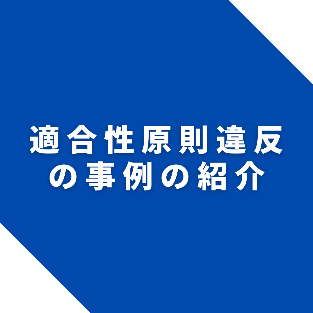 適合性原則違反の事例の紹介